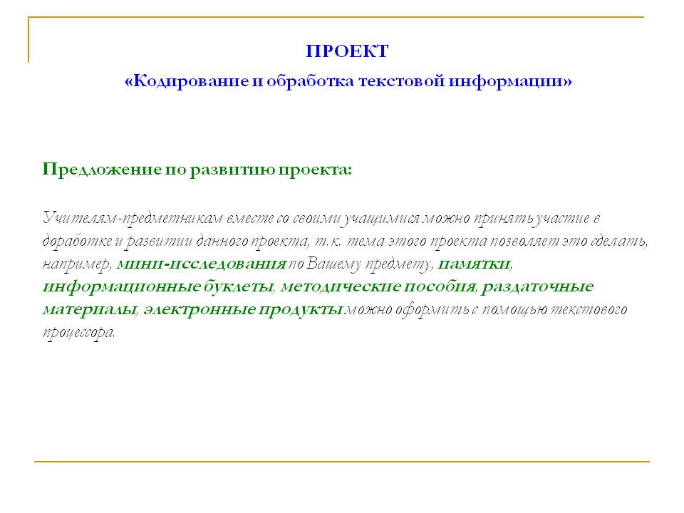 ПРОЕКТ «Кодирование и обработка текстовой информации» Предложение по