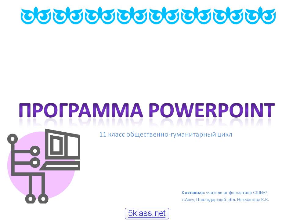Программа PowerPoint