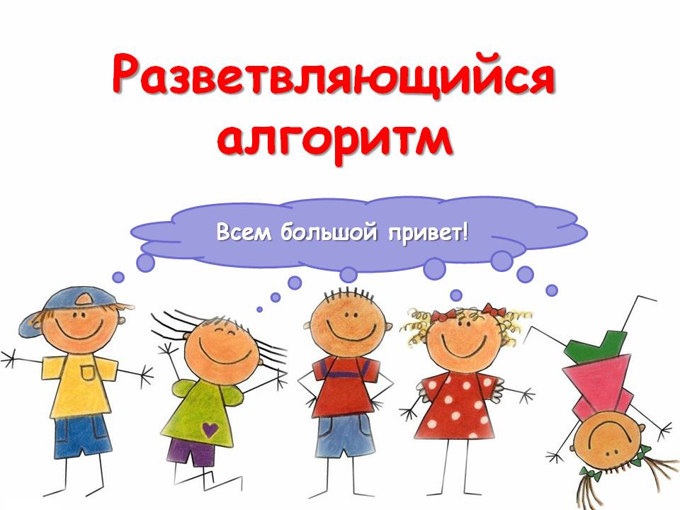 Разветвляющийся алгоритм