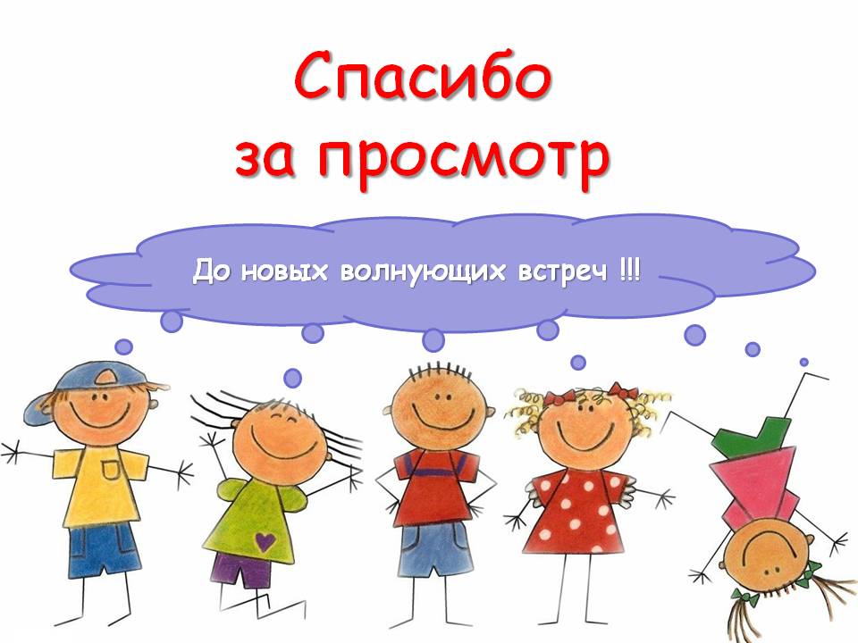 Спасибо за просмотр