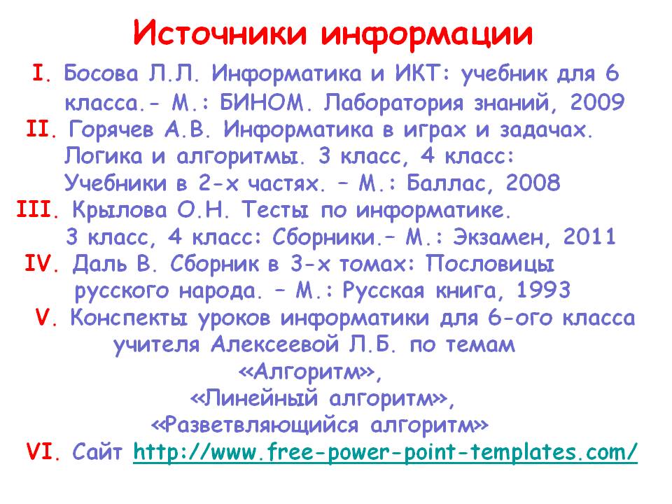 Источники информации