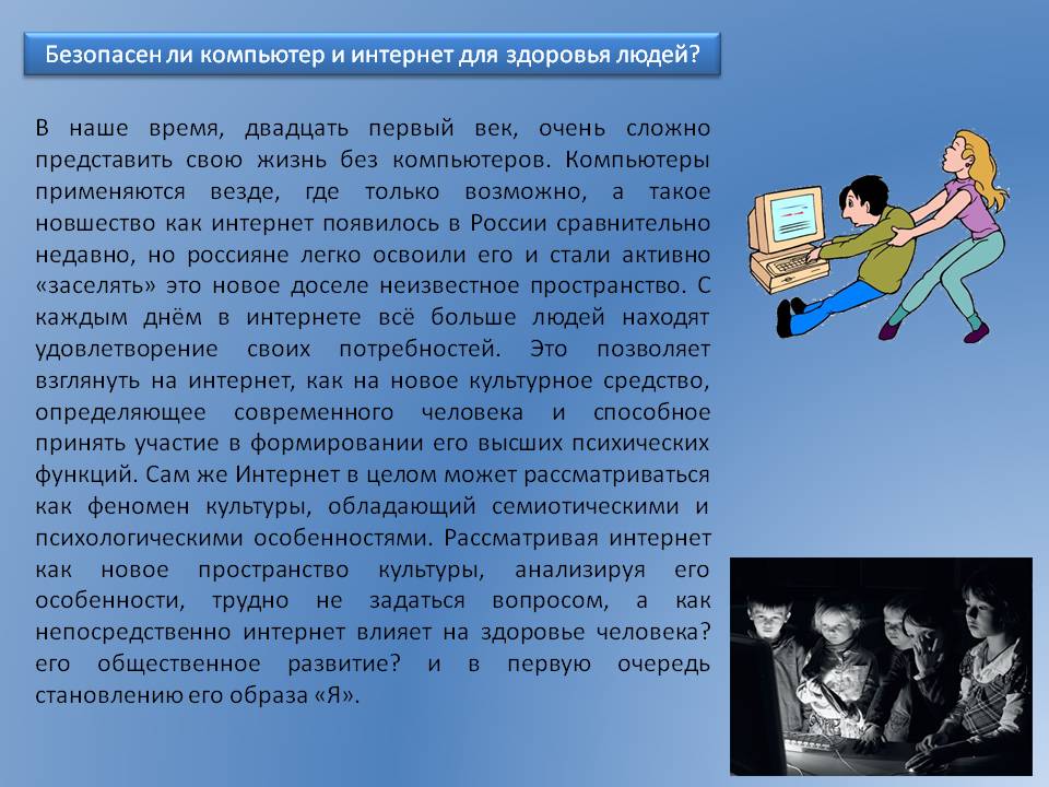 Безопасен ли компьютер и интернет для здоровья людей