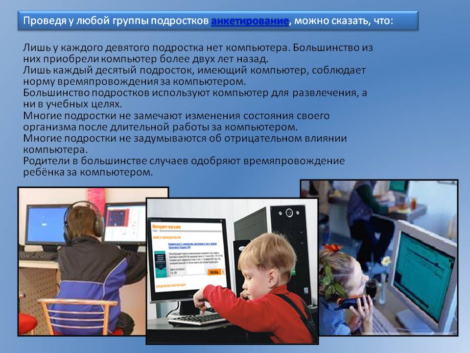 Проведя у любой группы подростков анкетирование, можно сказать, что: