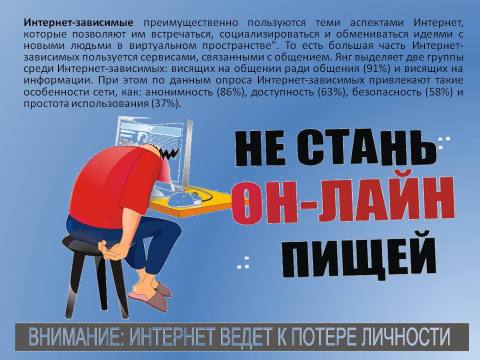 Интернет-зависимые преимущественно пользуются теми аспектами Интернет,