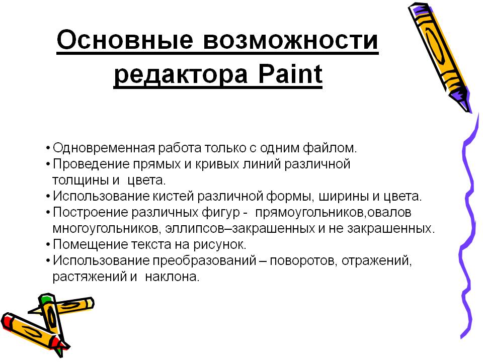 Основные возможности редактора Paint