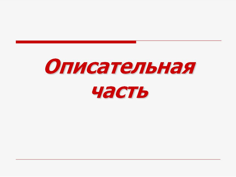 Описательная часть