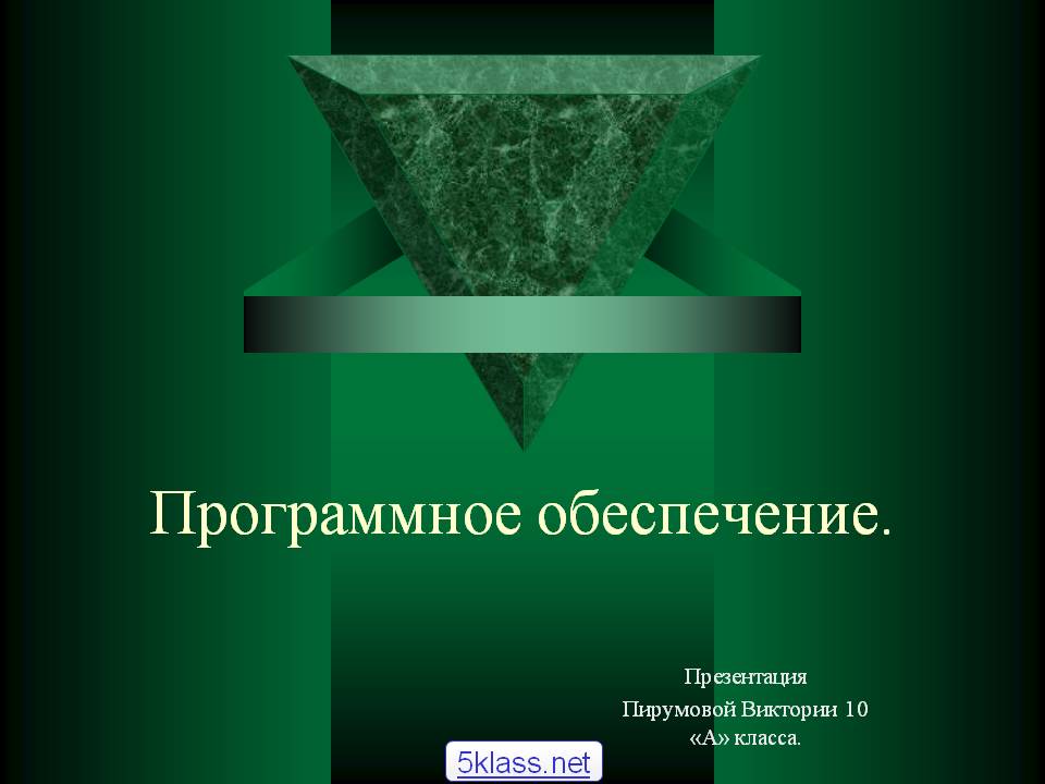 Программное обеспечение