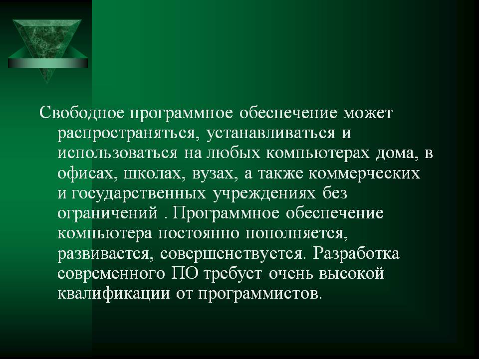 Свободное программное обеспечение может распространяться,