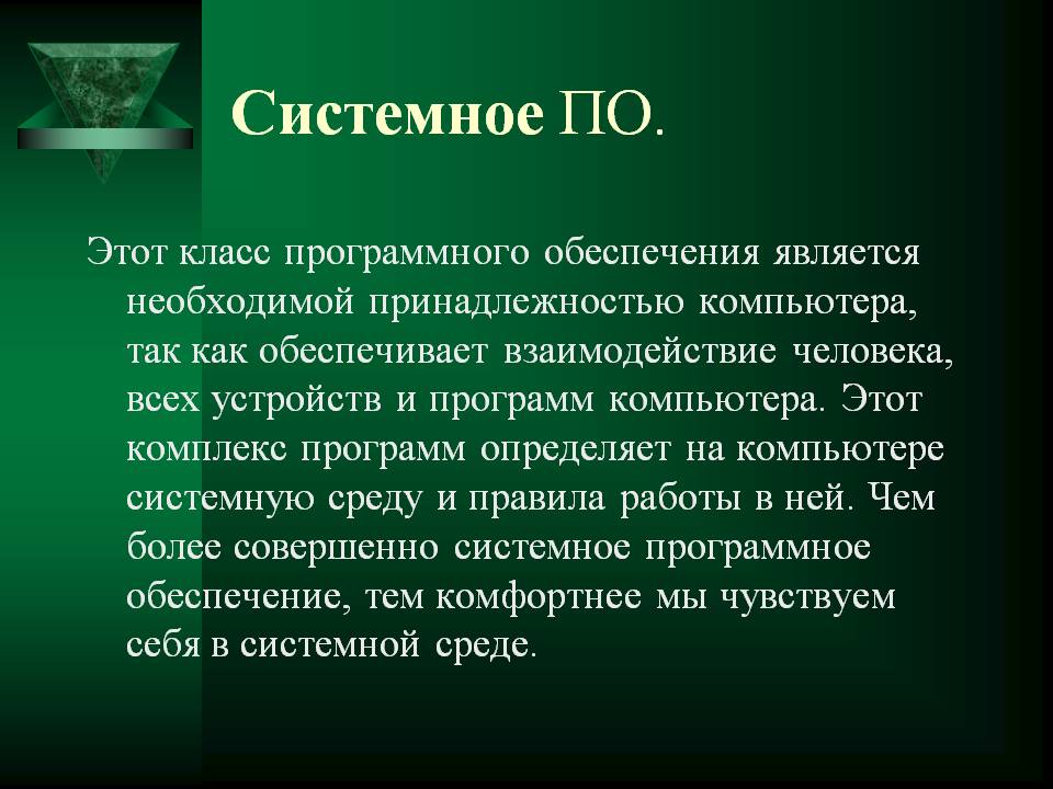 Системное ПО