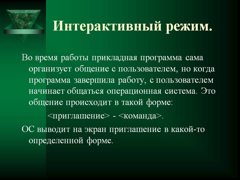 Интерактивный режим