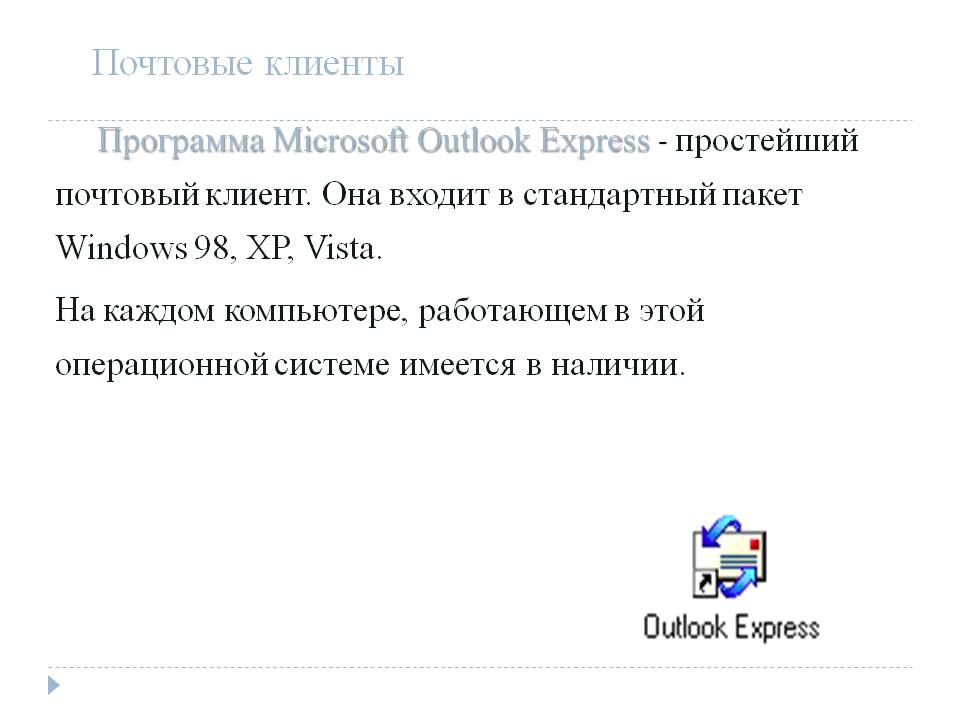 Почтовые клиенты