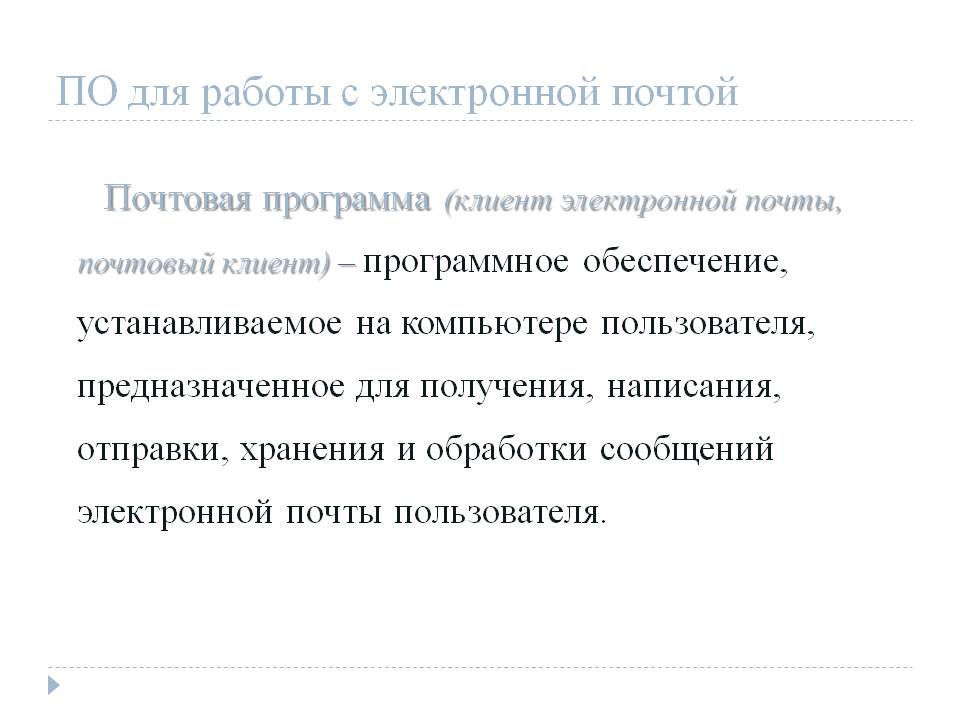 ПО для работы с электронной почтой