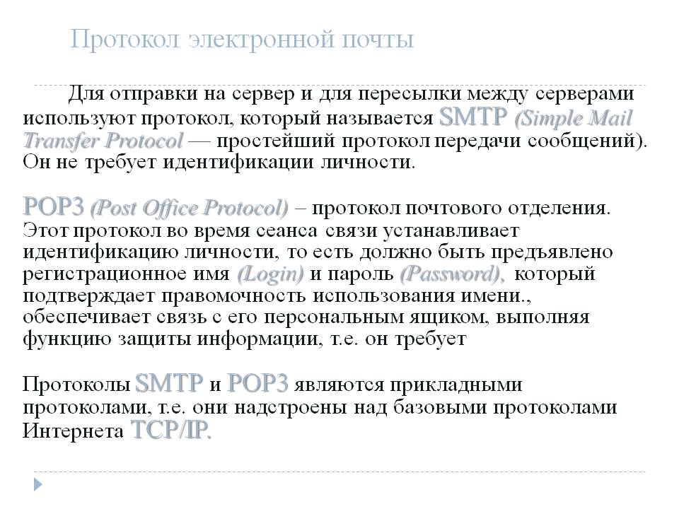 Протокол электронной почты