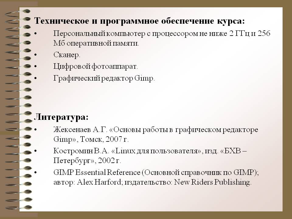 Техническое и программное обеспечение курса