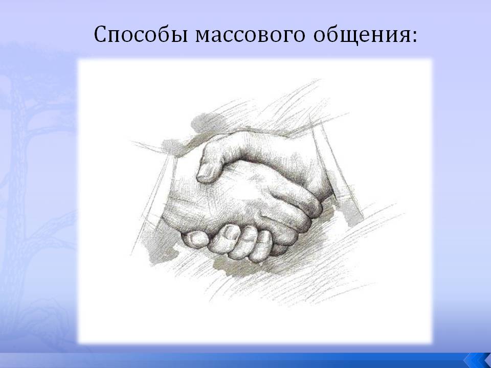Способы массового общения