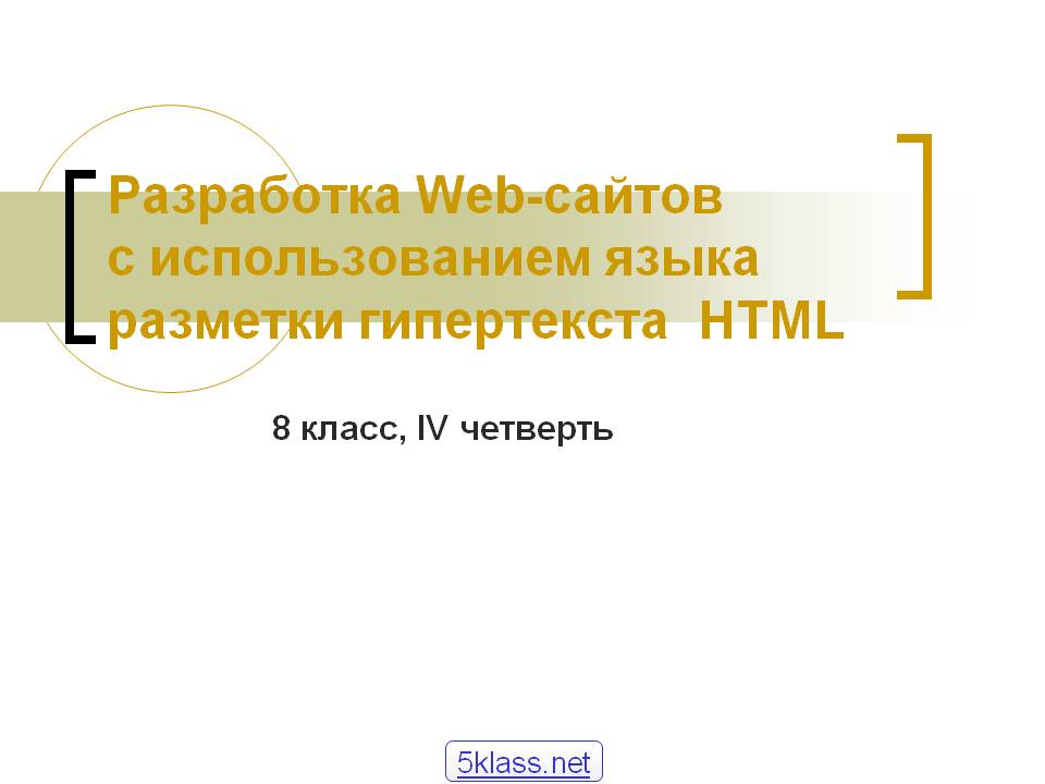 Разработка Web-сайтов с использованием языка разметки гипертекста HTML