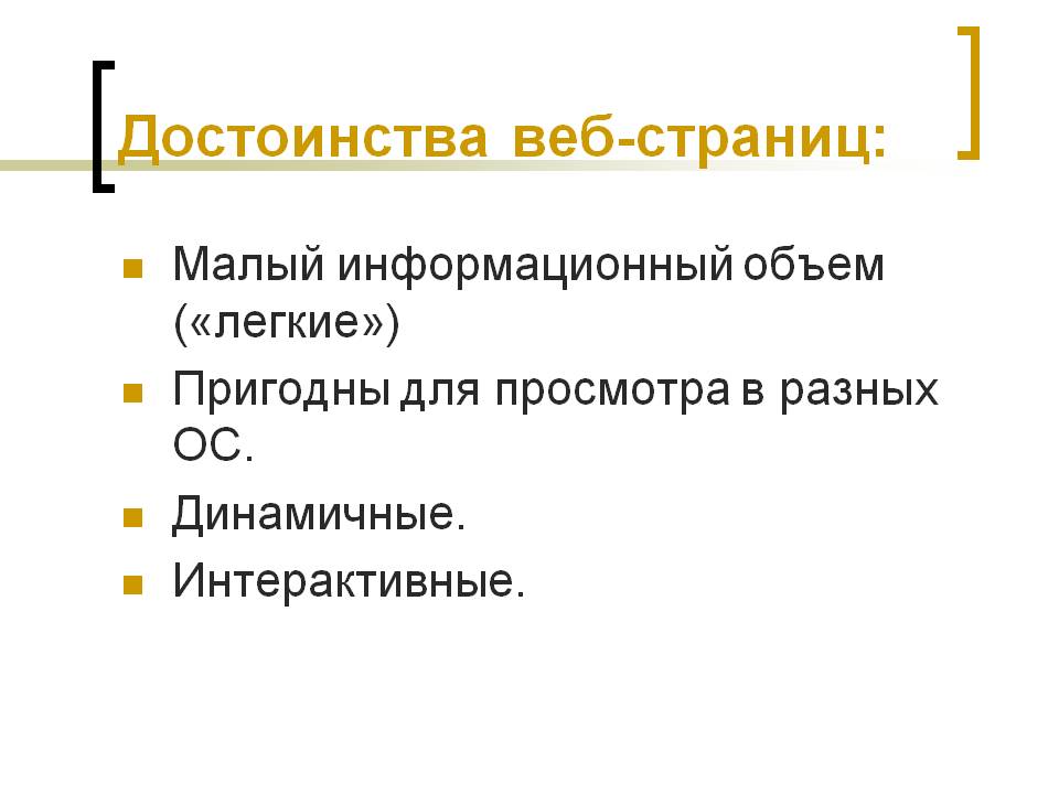 Достоинства веб-страниц