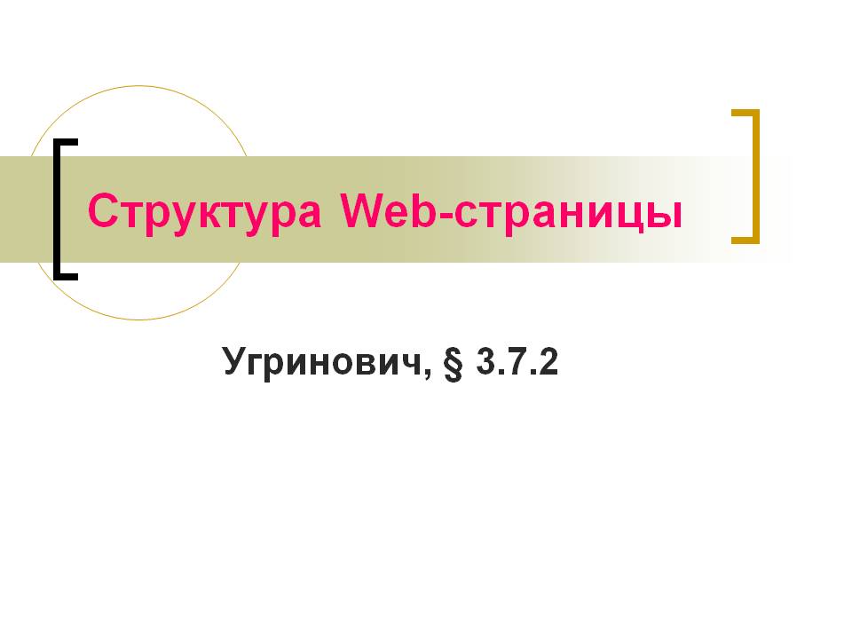 Структура Web-страницы