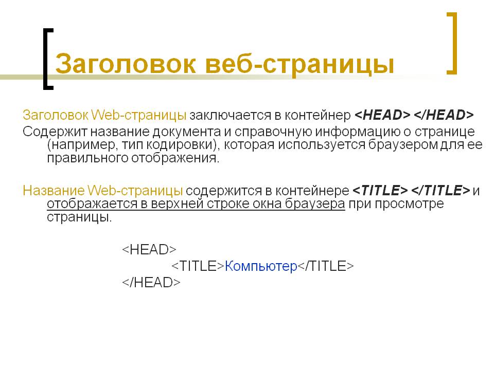 Заголовок веб-страницы