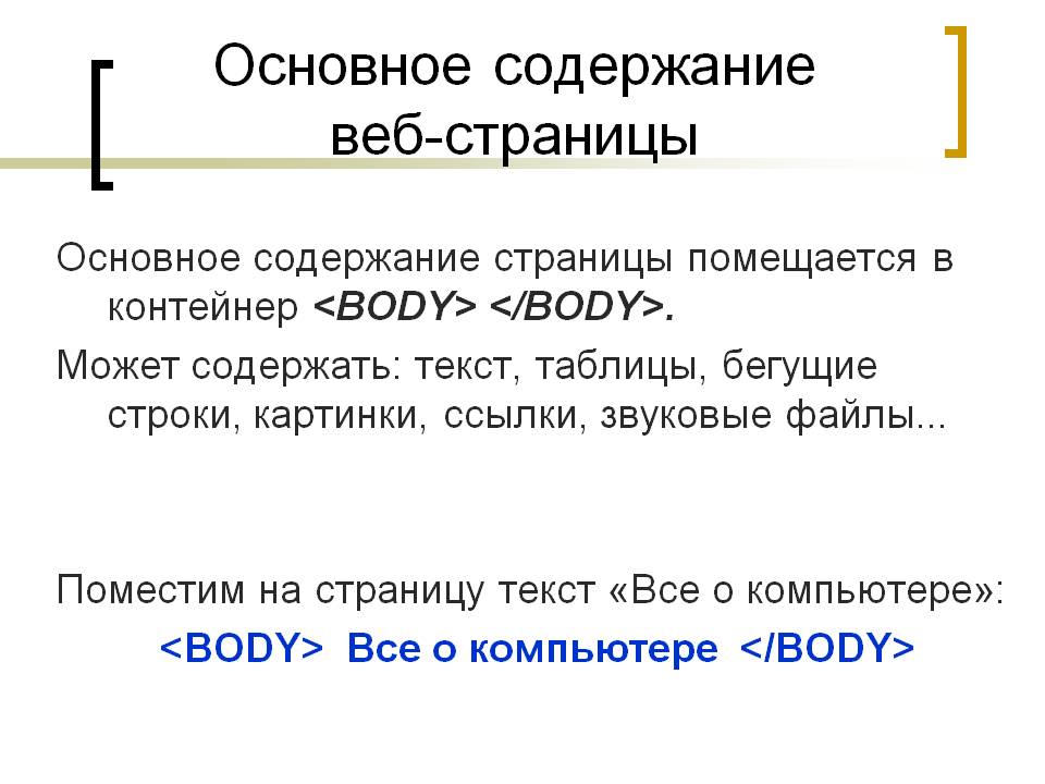 Основное содержание веб-страницы