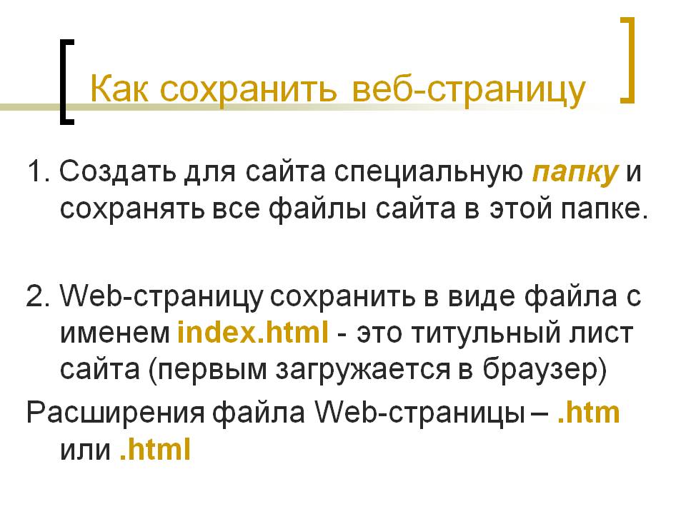 Как сохранить веб-страницу