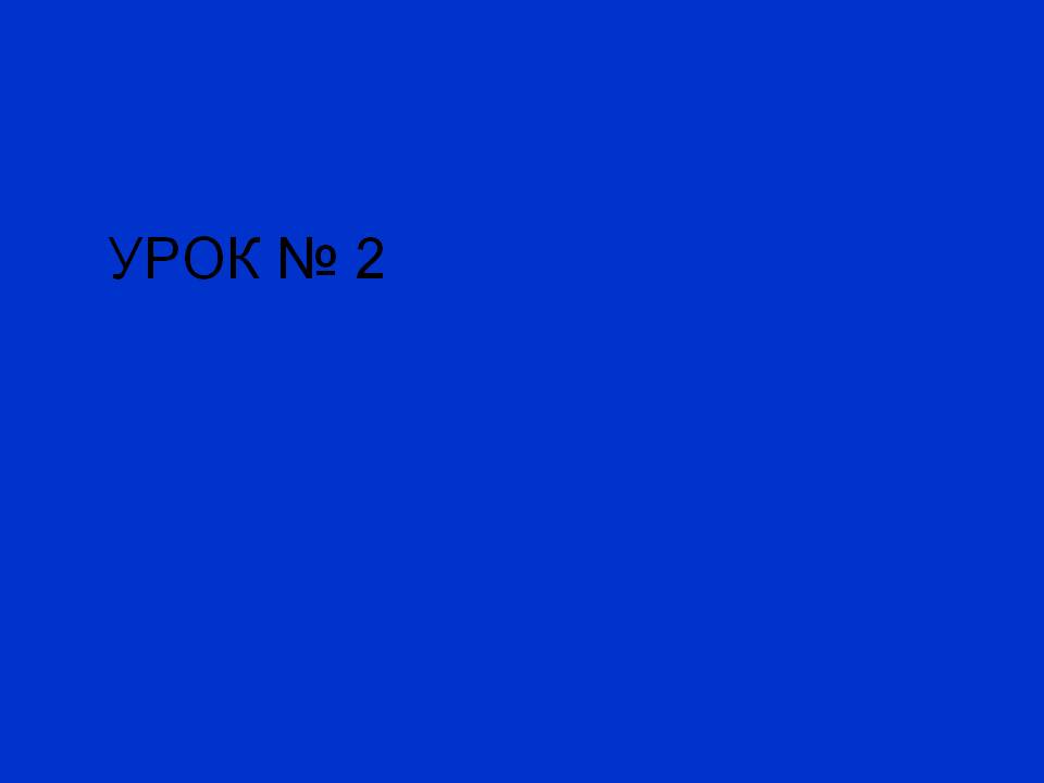 Урок № 2