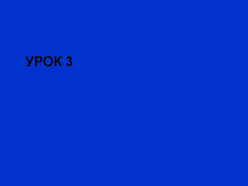 Урок 3