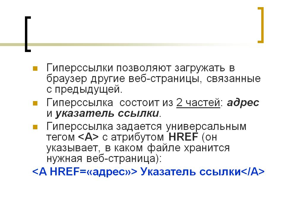Гиперссылки позволяют загружать в браузер другие веб-страницы