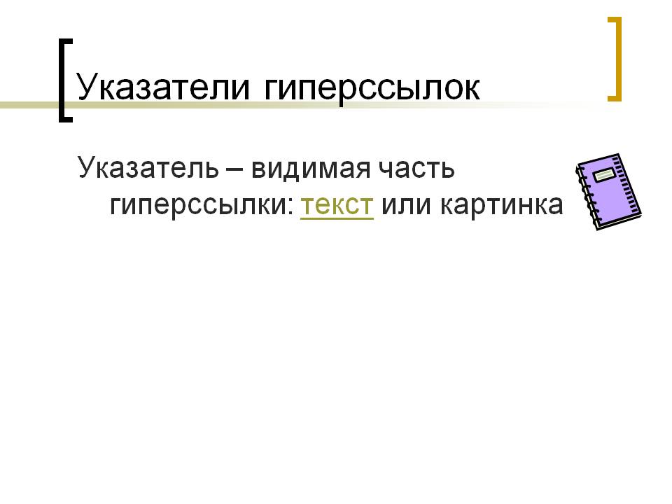 Указатели гиперссылок