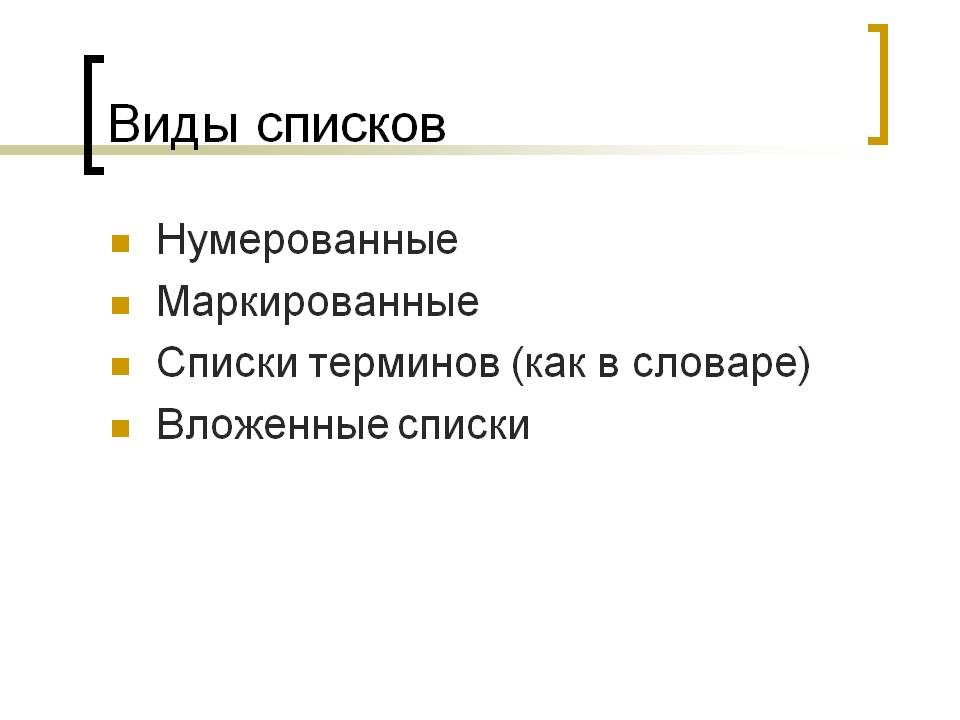 Виды списков