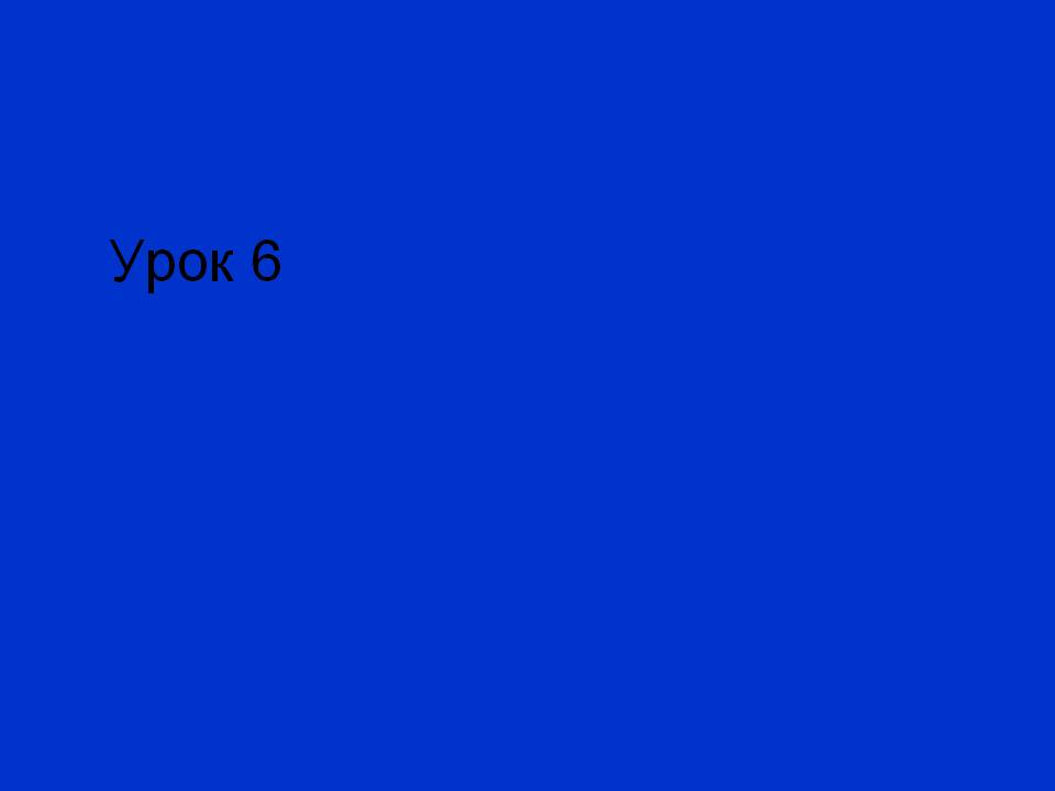 Урок 6