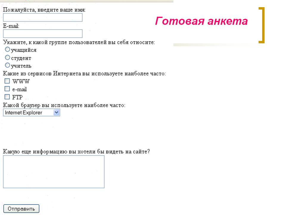 Готовая анкета