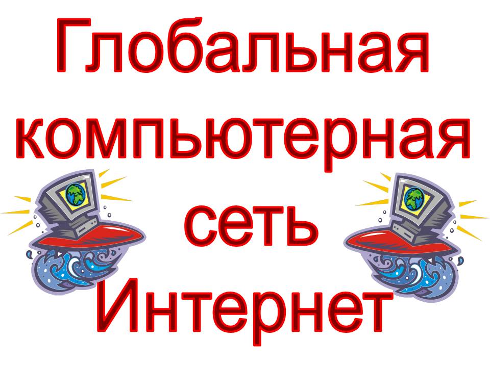 Интернет