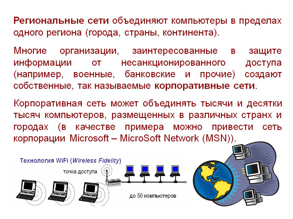 Региональные сети