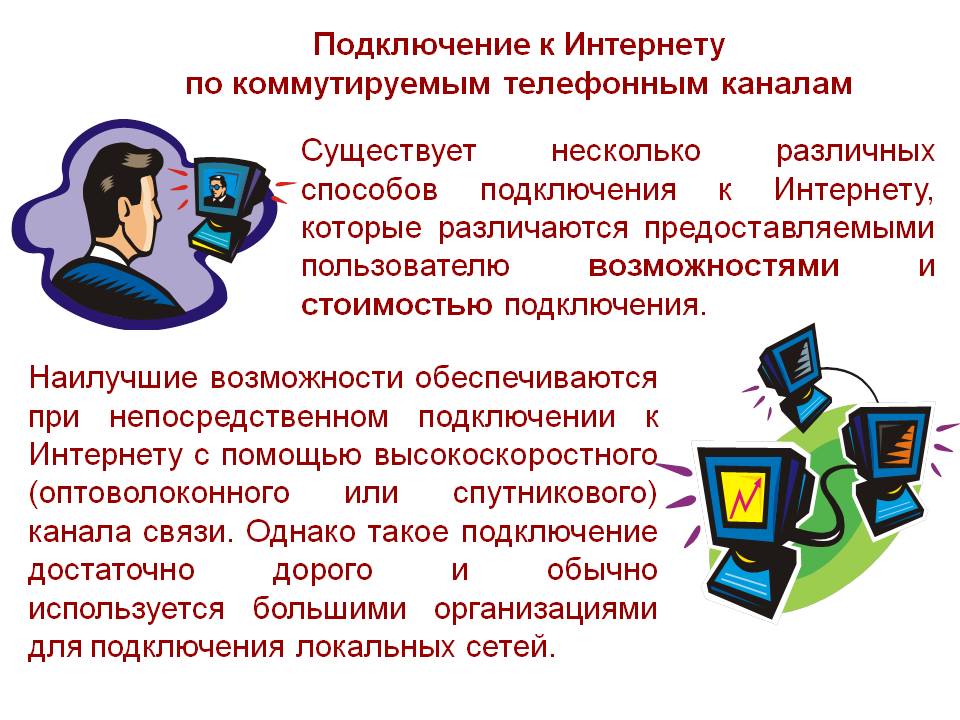 Подключение к интернету