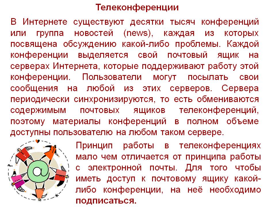 Телеконференции