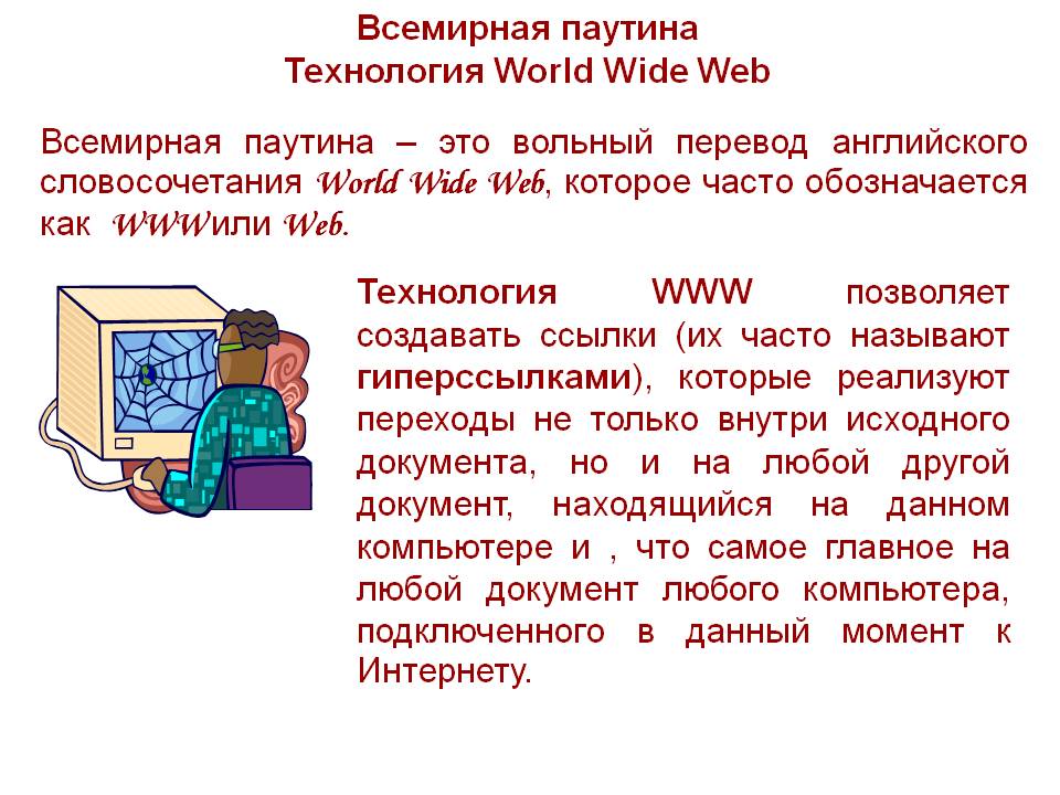 Всемирная паутина