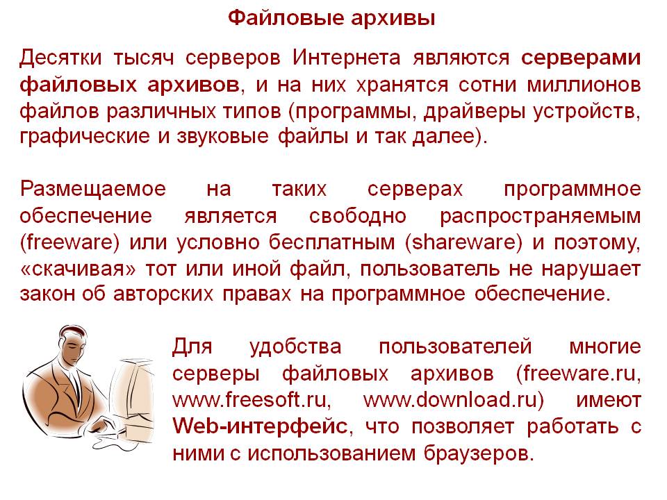 Файловые архивы