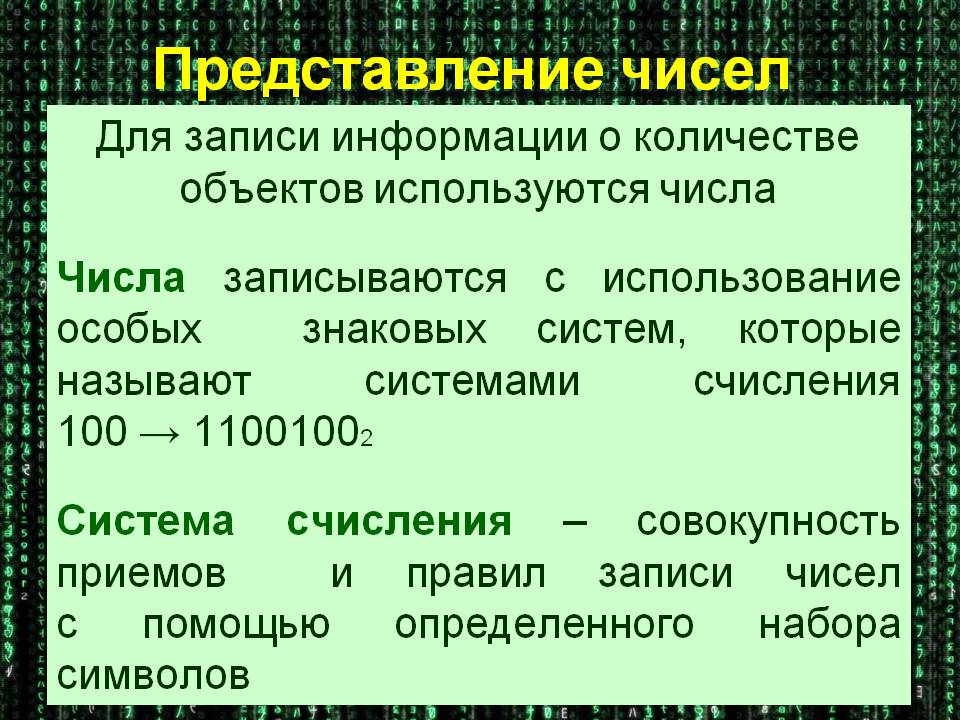 Представление чисел