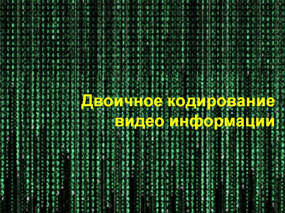 Двоичное кодирование видео информации