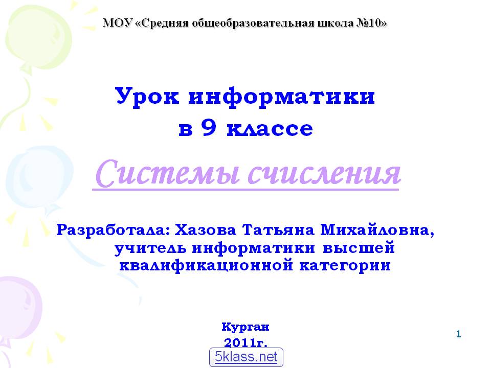 Урок информатики в 9 классе Системы счисления Разработала: Хазова