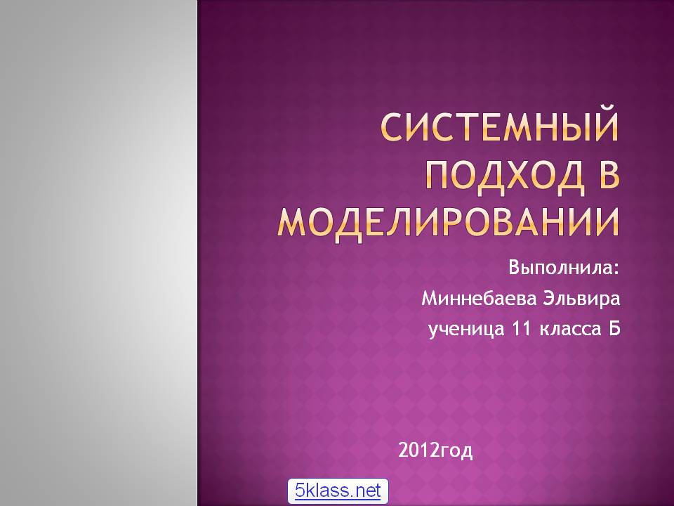 Системный подход в моделировании