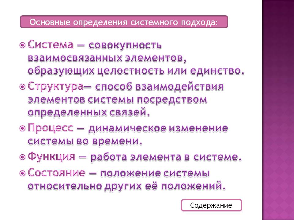 Система — совокупность взаимосвязанных элементов, образующих