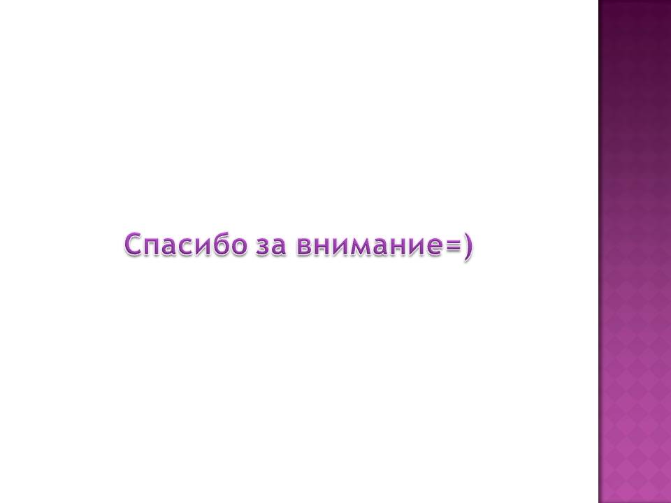 Спасибо за внимание=)