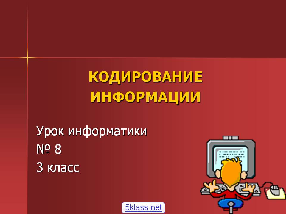 Кодирование информации