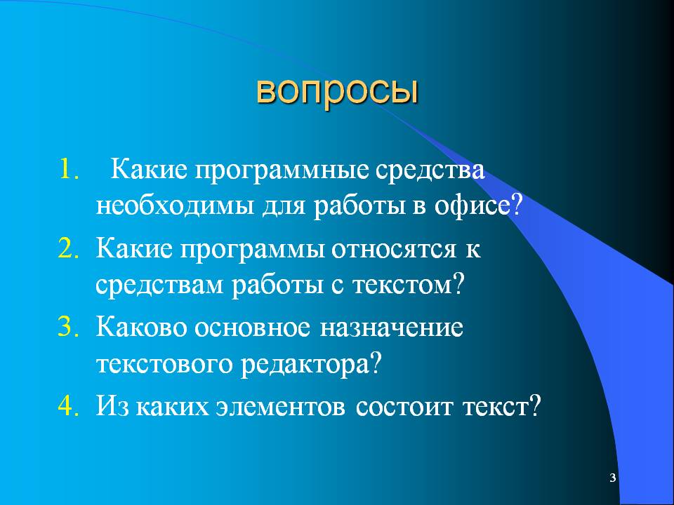 Вопросы
