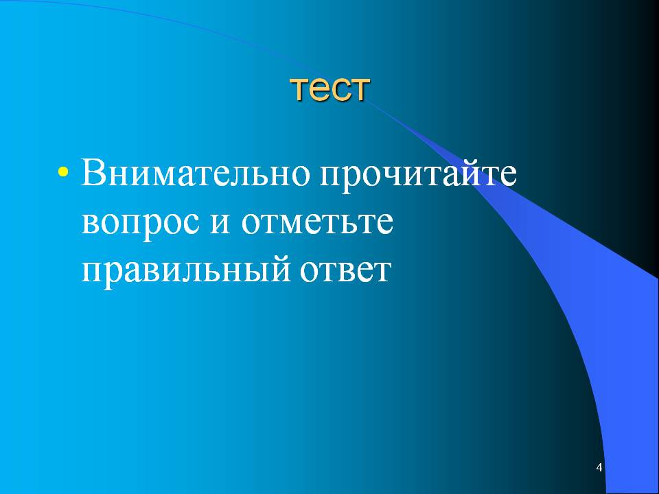 Тест