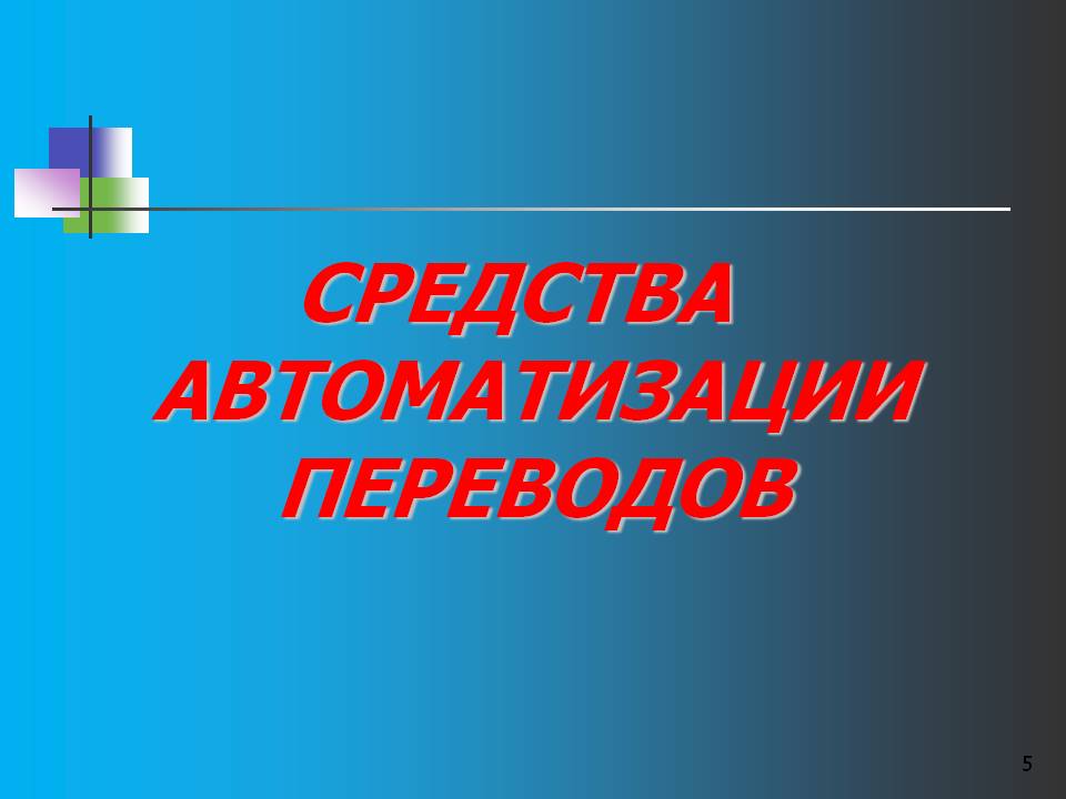 Средства автоматизации переводов