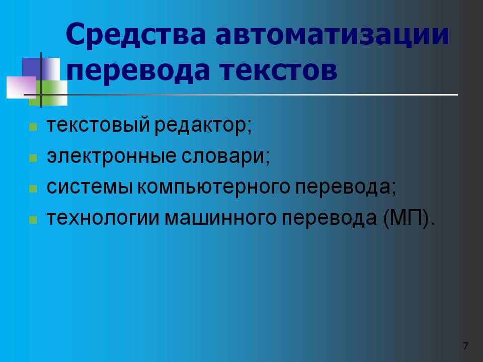 Средства автоматизации перевода текстов