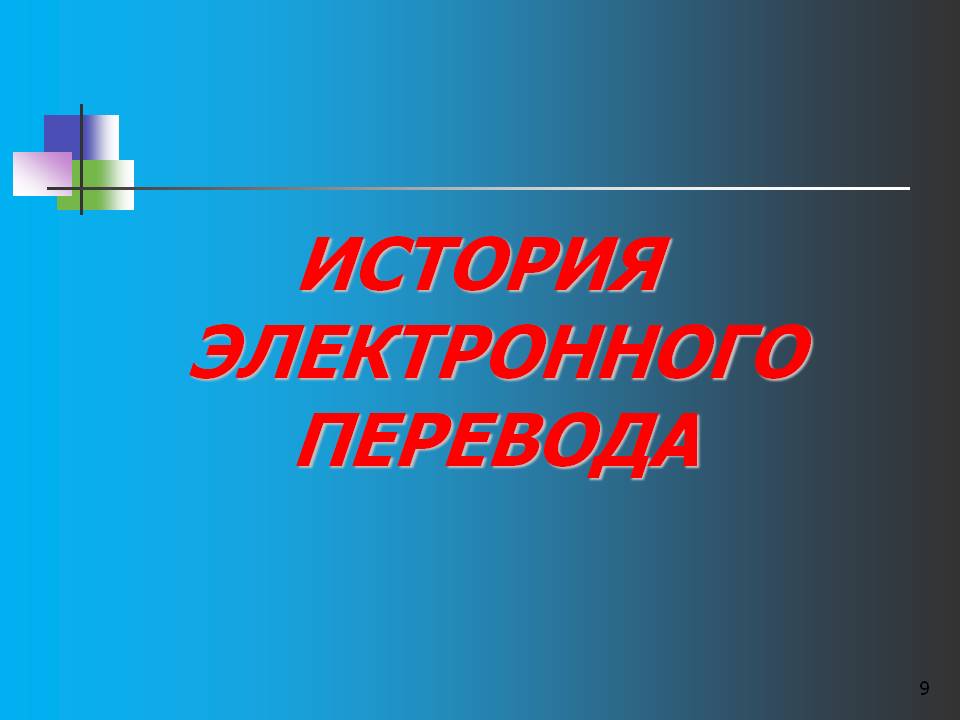 История электронного перевода